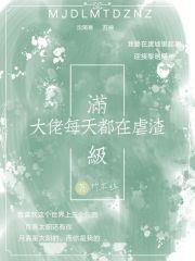 满级大佬每天都在线打脸