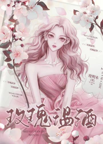 玫瑰酒有毒吗