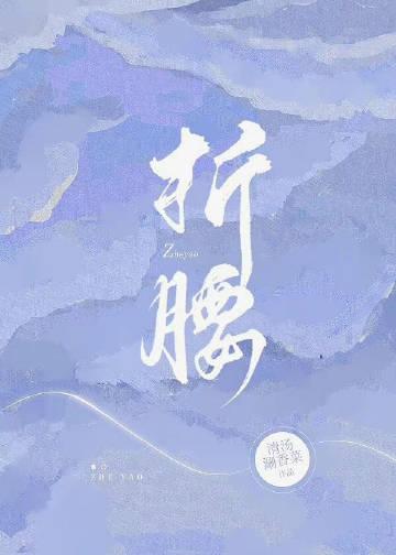 折腰电视剧免费观看完整版高清策驰