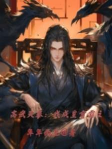 高武大秦txt