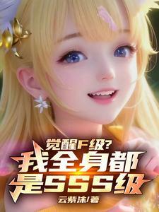 觉醒身体测评