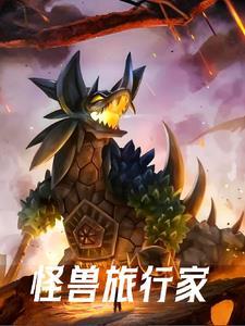 怪兽训练师攻略图