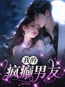 我的男友都是疯子