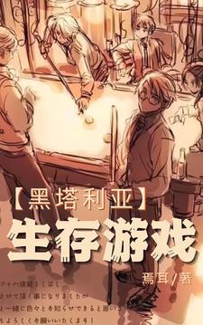 黑塔利亚生存游戏焉耳