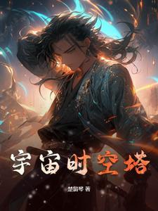 宇宙时空塔TXT