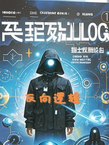反逻辑思维案例