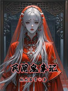 民间鬼术故事