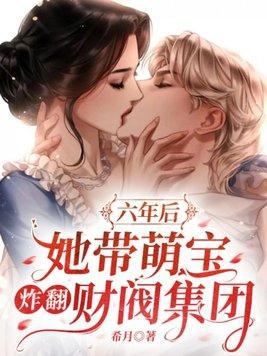 霍少的第一宠妻 希月