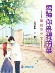 重回年少当女神免费阅读全文