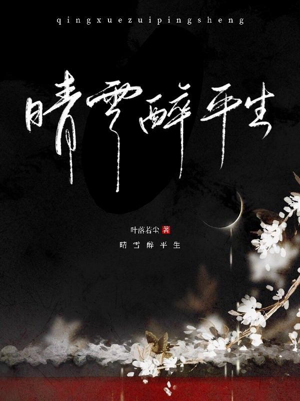 晴雪夜意思