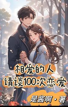 1000次恋爱