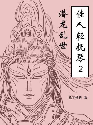 佳人轻抚桃花扇歌词