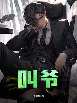 叫爷爷的爷爷叫啥