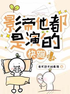 影帝快穿