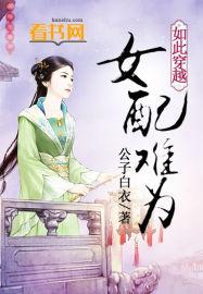 穿越末世之如此女配
