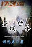 苍域世界手游公测