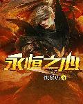 永恒之心陈宇