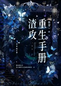 渣攻重生手册(快穿)作者余芽呀