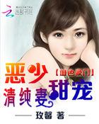 血色豪门恶少甜宠清纯妻免费观看
