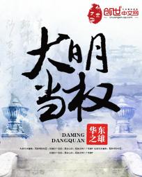 大明当权相
