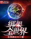 绑架全人类吧