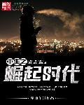 重生之崛起时代无错无弹窗