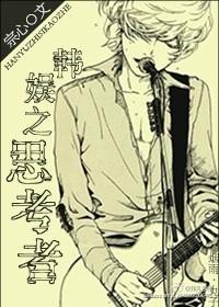 韩娱之思考者晋江