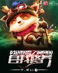 英雄联盟之演员的自我修养 聚合中文网