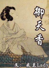 御天香在线阅读