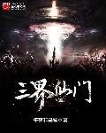 三界掌门人是谁