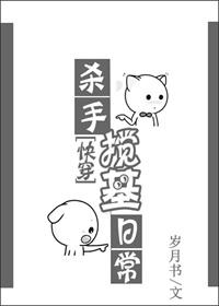 刺客的搅基日常