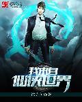 我来自仙界