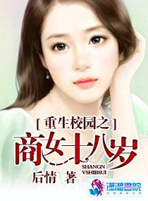 重生校园之商女在哪个软件可以看