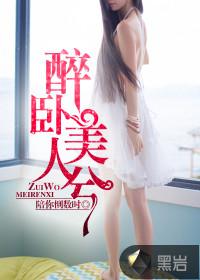 醉卧美人膝诗名和全文