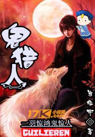 鬼猎人第三季