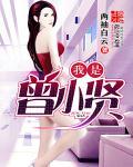 曾小贤名场面