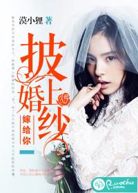 披着婚纱