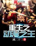 重生动漫之父百度百科