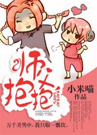 师父抱我