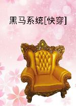 穿越古代之黑马攻略免费阅读