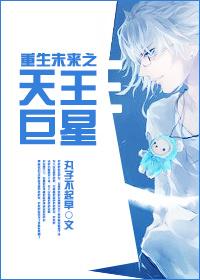重生未来之天王巨星txt