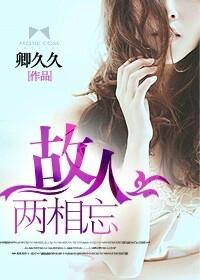 故人两相忘比喻男人还是女人