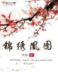 锦绣图片