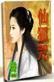 仙狐咒